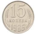 Монета 15 копеек 1986 года (Артикул: K7-5316) — Фото №1