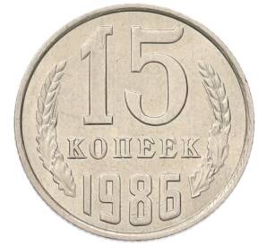 15 копеек 1986 года