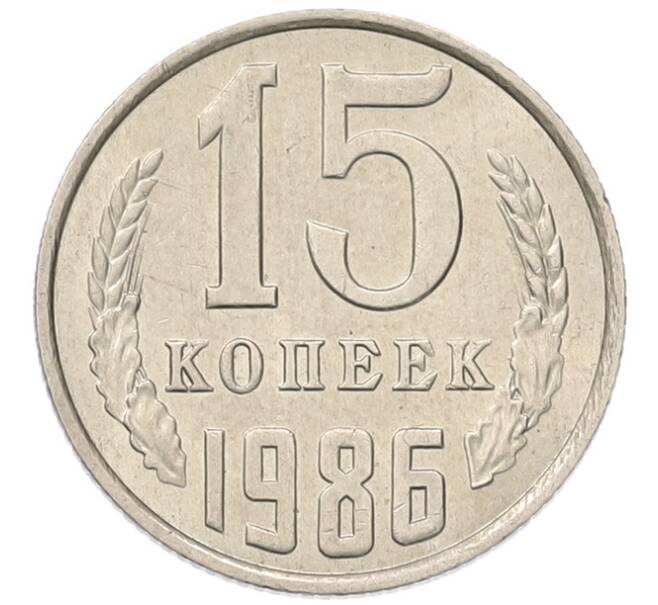 Монета 15 копеек 1986 года (Артикул: K7-5316) — Фото №1