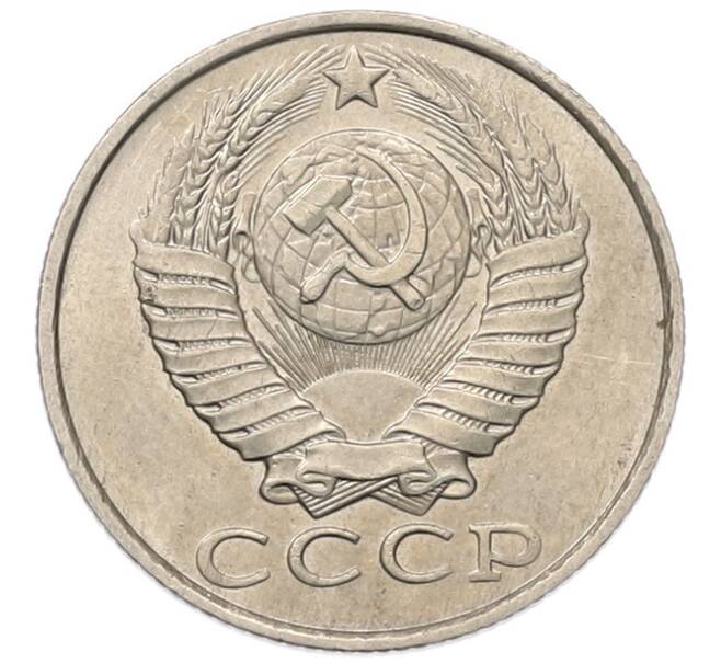 Монета 15 копеек 1986 года (Артикул: K7-5316) — Фото №2