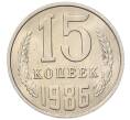 Монета 15 копеек 1986 года (Артикул: K7-5317) — Фото №1