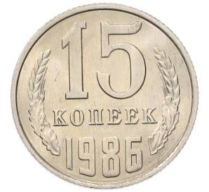15 копеек 1986 года