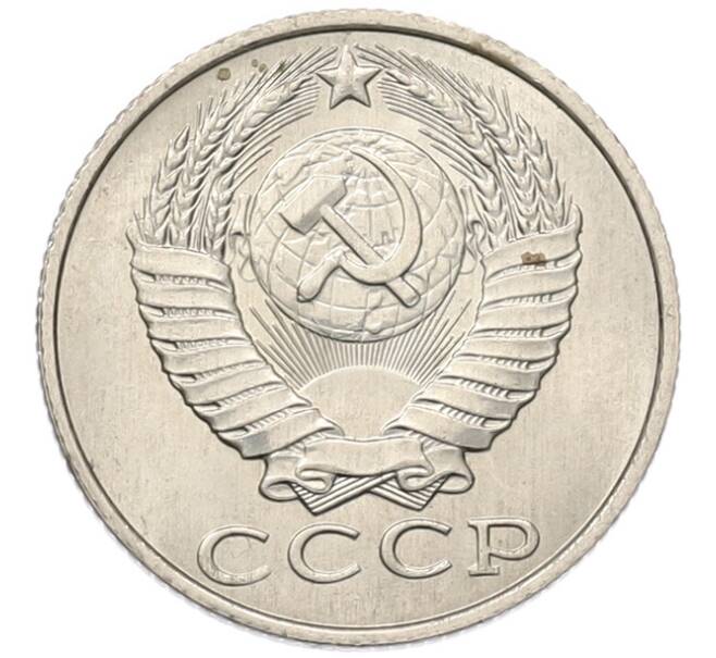 Монета 15 копеек 1986 года (Артикул: K7-5317) — Фото №2