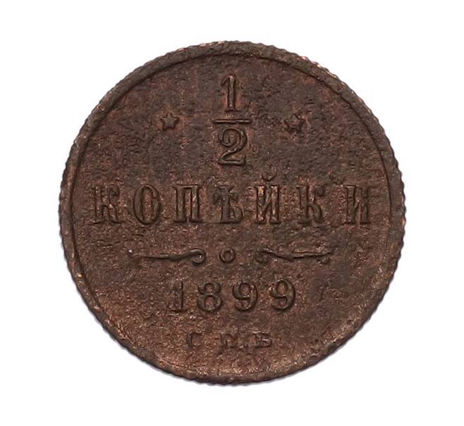 Монета 1/2 копейки 1899 года СПБ (Артикул: K7-5319) — Фото №1