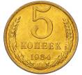 Монета 5 копеек 1984 года (Артикул: K7-5325) — Фото №1