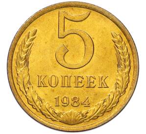 5 копеек 1984 года