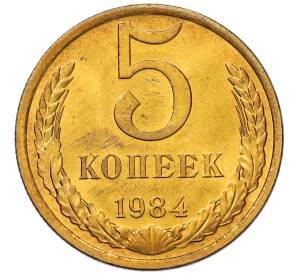 5 копеек 1984 года