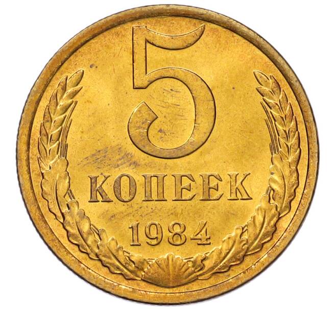 Монета 5 копеек 1984 года (Артикул: K7-5327) — Фото №1