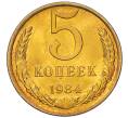 Монета 5 копеек 1984 года (Артикул: K7-5329) — Фото №1