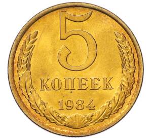 5 копеек 1984 года