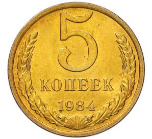 5 копеек 1984 года