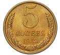 Монета 5 копеек 1982 года (Артикул: K7-5339) — Фото №1