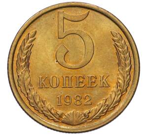 5 копеек 1982 года — Фото №1