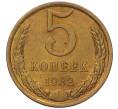 Монета 5 копеек 1982 года (Артикул: K7-5342) — Фото №1