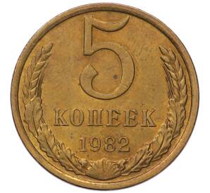5 копеек 1982 года — Фото №1