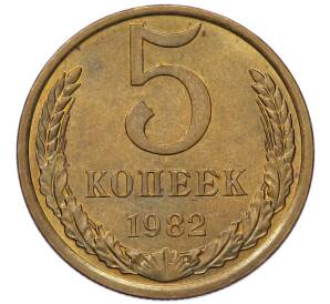 5 копеек 1982 года — Фото №1