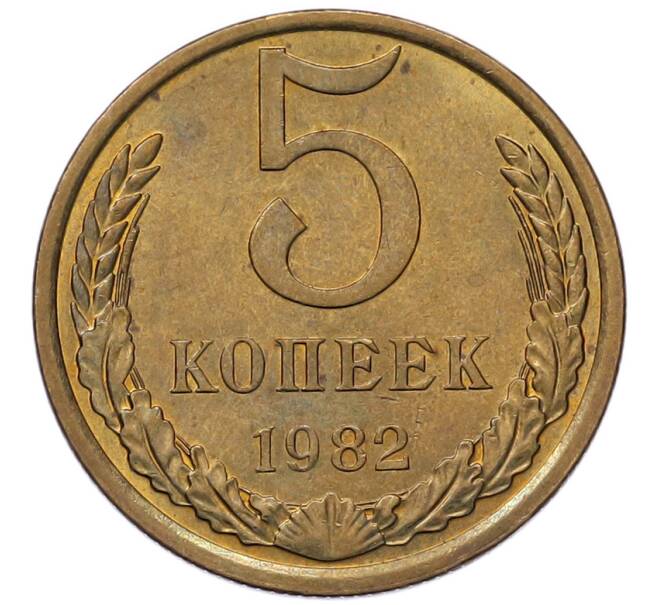 Монета 5 копеек 1982 года (Артикул: K7-5343) — Фото №1