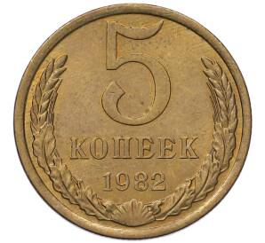 5 копеек 1982 года — Фото №1