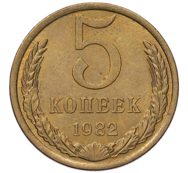 Монета 5 копеек 1982 года (Артикул: K7-5344) — Фото №1