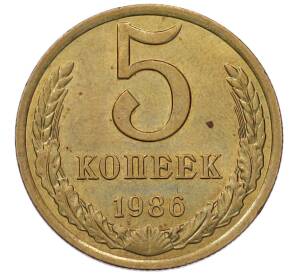 5 копеек 1986 года — Фото №1