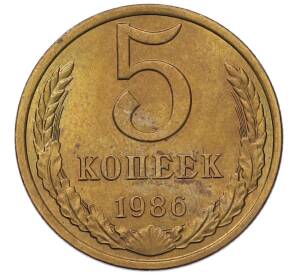 5 копеек 1986 года — Фото №1