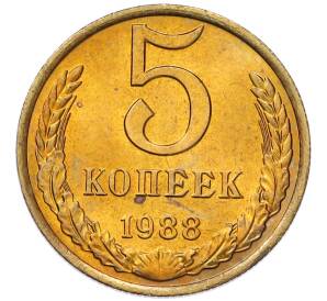 5 копеек 1988 года — Фото №1
