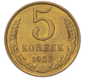5 копеек 1988 года — Фото №1