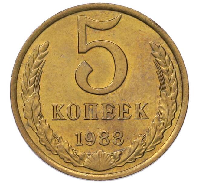 Монета 5 копеек 1988 года (Артикул: K7-5354) — Фото №1