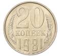 Монета 20 копеек 1981 года (Артикул: K7-5355) — Фото №1