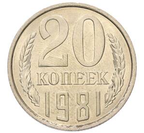20 копеек 1981 года