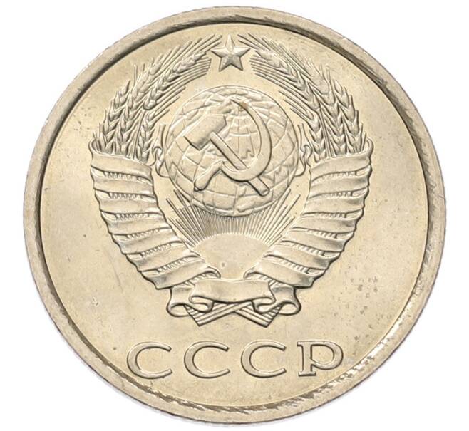 Монета 20 копеек 1981 года (Артикул: K7-5355) — Фото №2