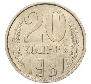 20 копеек 1981 года — Фото №1