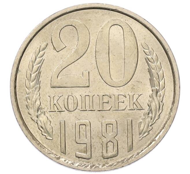 Монета 20 копеек 1981 года (Артикул: K7-5356) — Фото №1