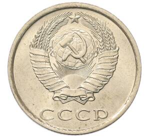 20 копеек 1981 года — Фото №2