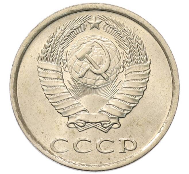 Монета 20 копеек 1981 года (Артикул: K7-5356) — Фото №2