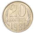 Монета 20 копеек 1981 года (Артикул: K7-5357) — Фото №1