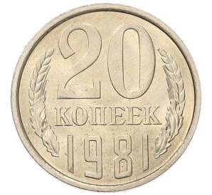 20 копеек 1981 года — Фото №1
