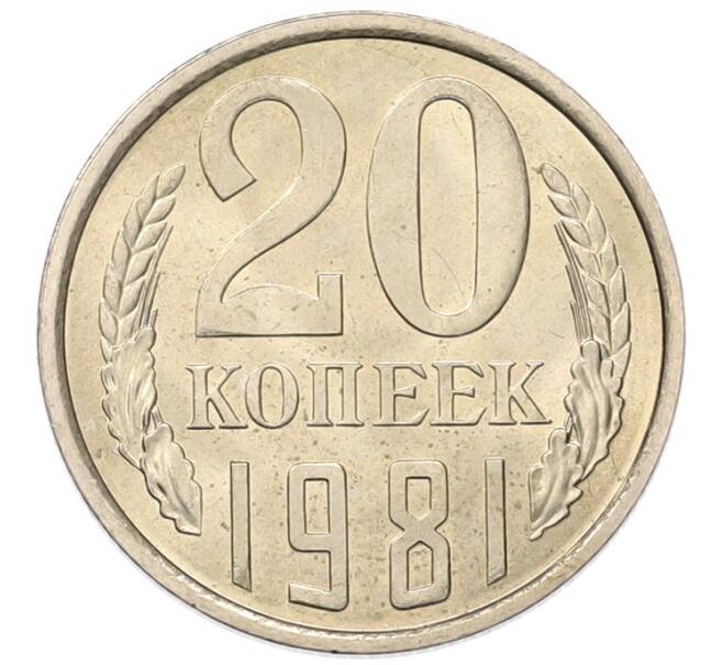 Монета 20 копеек 1981 года (Артикул: K7-5357) — Фото №1