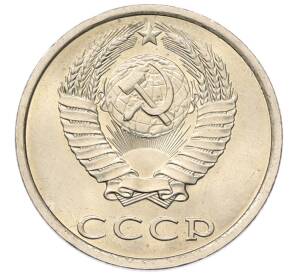 20 копеек 1981 года — Фото №2