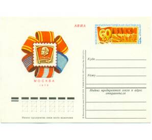 Почтовая карточка 1978 года СССР «Всесоюзная молодежная филателистическая выставка — 60 лет ВЛКСМ»