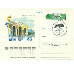 Почтовая карточка 1980 года СССР «Игры XXII Олимпиады 1980 — Стадион Динамо в Минске» (Со спецгашением)