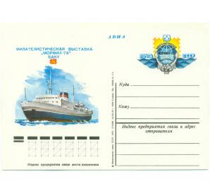 Почтовая карточка 1978 года СССР «Филателистическая выставка Морфил-78 в Баку»