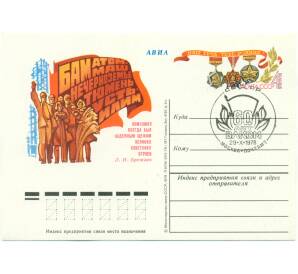 Почтовая карточка 1978 года СССР «60 лет ВЛКСМ» (Со спецгашением)