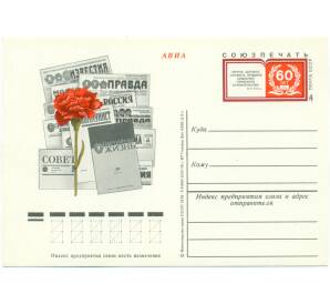 Почтовая карточка 1978 года СССР «60 лет Союзпечати»