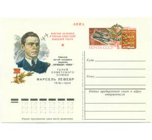 Почтовая карточка 1980 года СССР «Герой Советского Союза Марсель Лефевр»