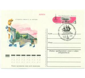 Почтовая карточка 1980 года СССР «Игры XXII Олимпиады 1980 — Стадион имени Кирова в Ленинграде» (Со спецгашением)