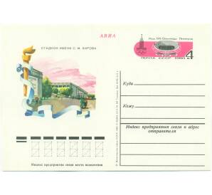 Почтовая карточка 1980 года СССР «Игры XXII Олимпиады 1980 — Стадион имени Кирова в Ленинграде»