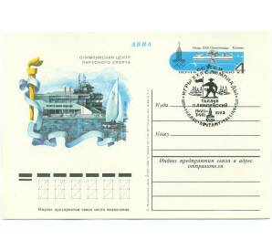 Почтовая карточка 1980 года СССР «Игры XXII Олимпиады 1980 — Олимпийский центр парусного спорта в Таллине» (Со спецгашением)