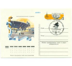 Почтовая карточка 1980 года СССР «Игры XXII Олимпиады 1980 — Республиканский стадион в Киеве» (Со спецгашением)
