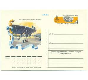 Почтовая карточка 1980 года СССР «Игры XXII Олимпиады 1980 — Республиканский стадион в Киеве»